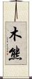 木熊 Scroll