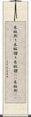 木版刷り Scroll