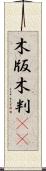 木版 Scroll