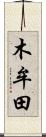 木牟田 Scroll