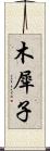 木犀子 Scroll
