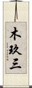 木玖三 Scroll