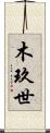 木玖世 Scroll