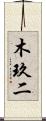 木玖二 Scroll