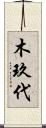 木玖代 Scroll