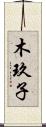 木玖子 Scroll