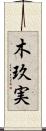 木玖実 Scroll