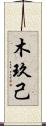 木玖己 Scroll