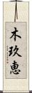 木玖恵 Scroll