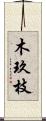 木玖枝 Scroll