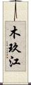 木玖江 Scroll