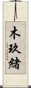 木玖緒 Scroll