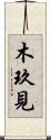 木玖見 Scroll