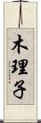 木理子 Scroll