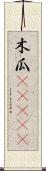 木瓜(ateji) Scroll