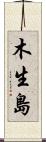 木生島 Scroll