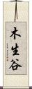 木生谷 Scroll