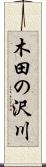 木田の沢川 Scroll