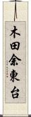 木田余東台 Scroll