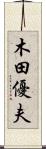 木田優夫 Scroll