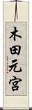 木田元宮 Scroll