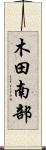 木田南部 Scroll