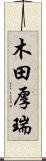 木田厚瑞 Scroll