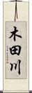 木田川 Scroll