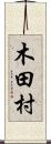 木田村 Scroll