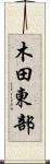 木田東部 Scroll