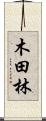 木田林 Scroll