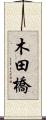 木田橋 Scroll