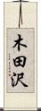 木田沢 Scroll