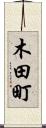 木田町 Scroll