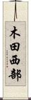 木田西部 Scroll