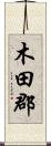 木田郡 Scroll