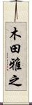 木田雅之 Scroll