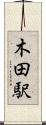 木田駅 Scroll