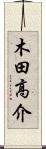 木田高介 Scroll