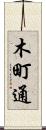 木町通 Scroll