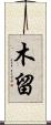 木留 Scroll