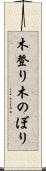 木登り Scroll