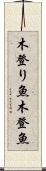 木登り魚 Scroll