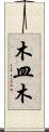 木皿木 Scroll