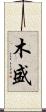 木盛 Scroll