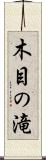 木目の滝 Scroll
