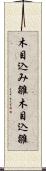 木目込み雛 Scroll