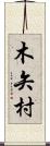 木矢村 Scroll