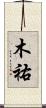 木祐 Scroll