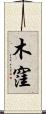 木窪 Scroll